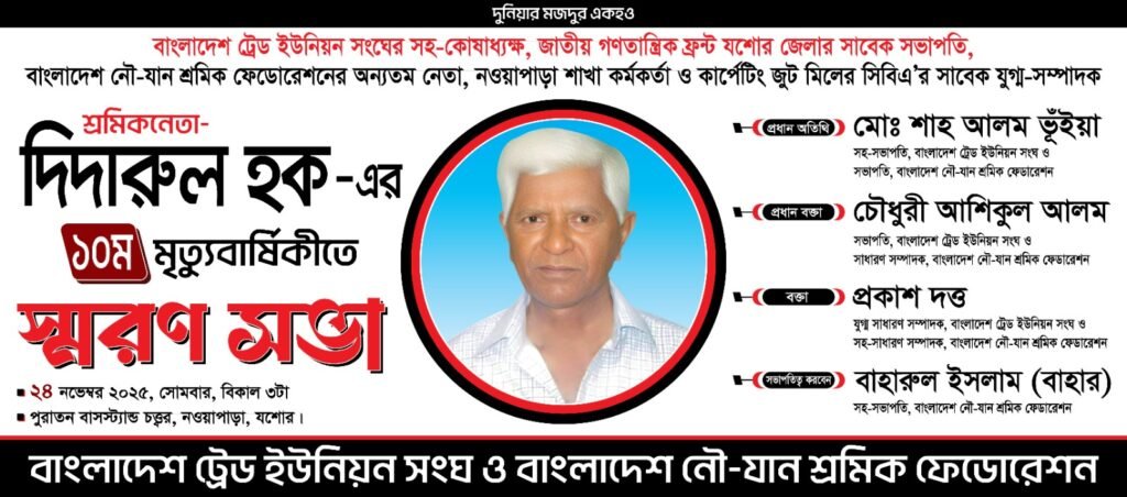 আজ শ্রমিক নেতা দিদারুল হকের ১০ম মৃত্যুবার্ষিকী