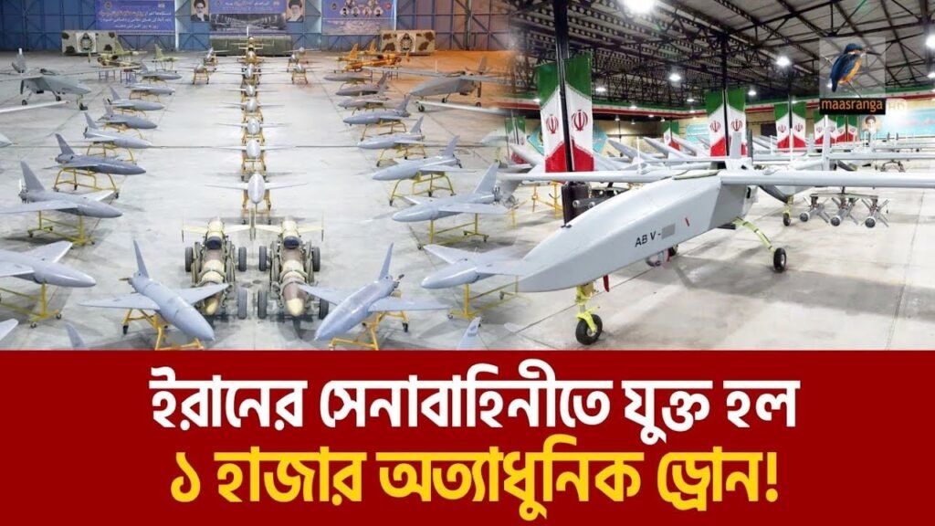 ১ হাজার অত্যাধুনিক ড্রোন হাতে পেয়েছে ইরানের সেনাবাহিনী