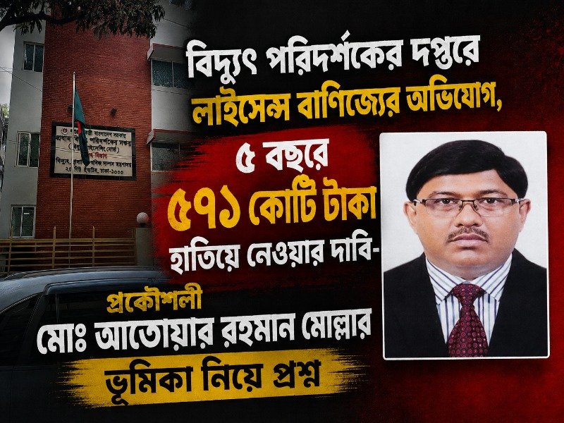লাইসেন্স ও উপকেন্দ্র অনুমোদনে ঘুষের অভিযোগ, আতোয়ার রহমান মোল্লার ভূমিকা তদন্তের দাবি